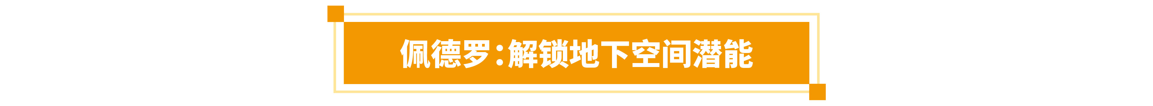 首批展商名单公开丨威乐/荏原/戴博/伯尔梅特/利欧/凯泉等携神秘黑科技亮相全国最大泵阀展！-