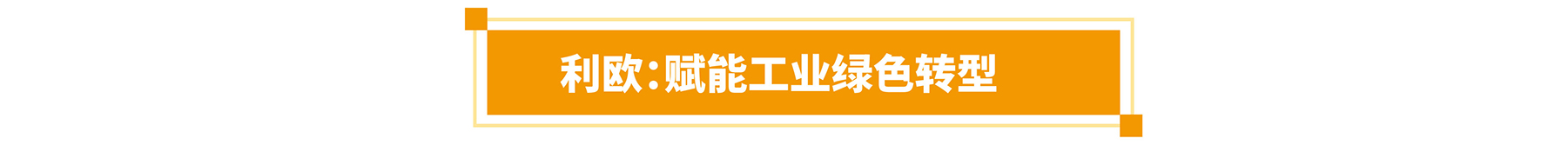 首批展商名单公开丨威乐/荏原/戴博/伯尔梅特/利欧/凯泉等携神秘黑科技亮相全国最大泵阀展！-