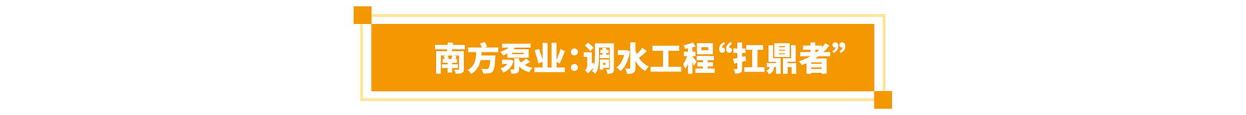 首批展商名单公开丨威乐/荏原/戴博/伯尔梅特/利欧/凯泉等携神秘黑科技亮相全国最大泵阀展！-