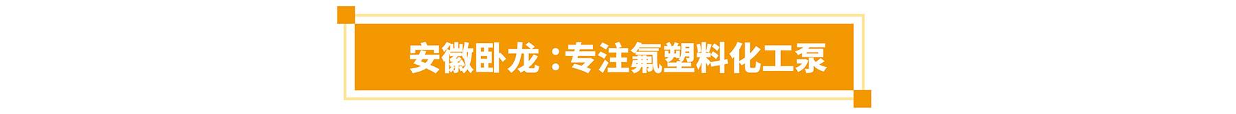首批展商名单公开丨威乐/荏原/戴博/伯尔梅特/利欧/凯泉等携神秘黑科技亮相全国最大泵阀展！-