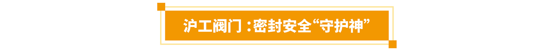 首批展商名单公开丨威乐/荏原/戴博/伯尔梅特/利欧/凯泉等携神秘黑科技亮相全国最大泵阀展！-