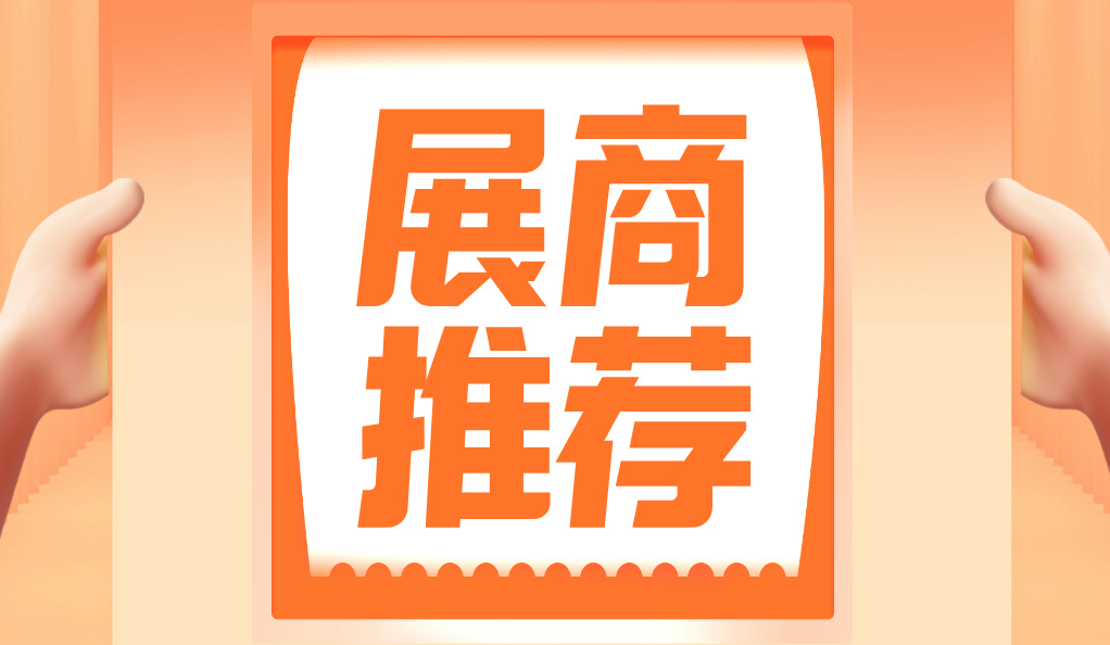第十三届上海国际泵阀展抢鲜看 | 展商推荐合集第①期