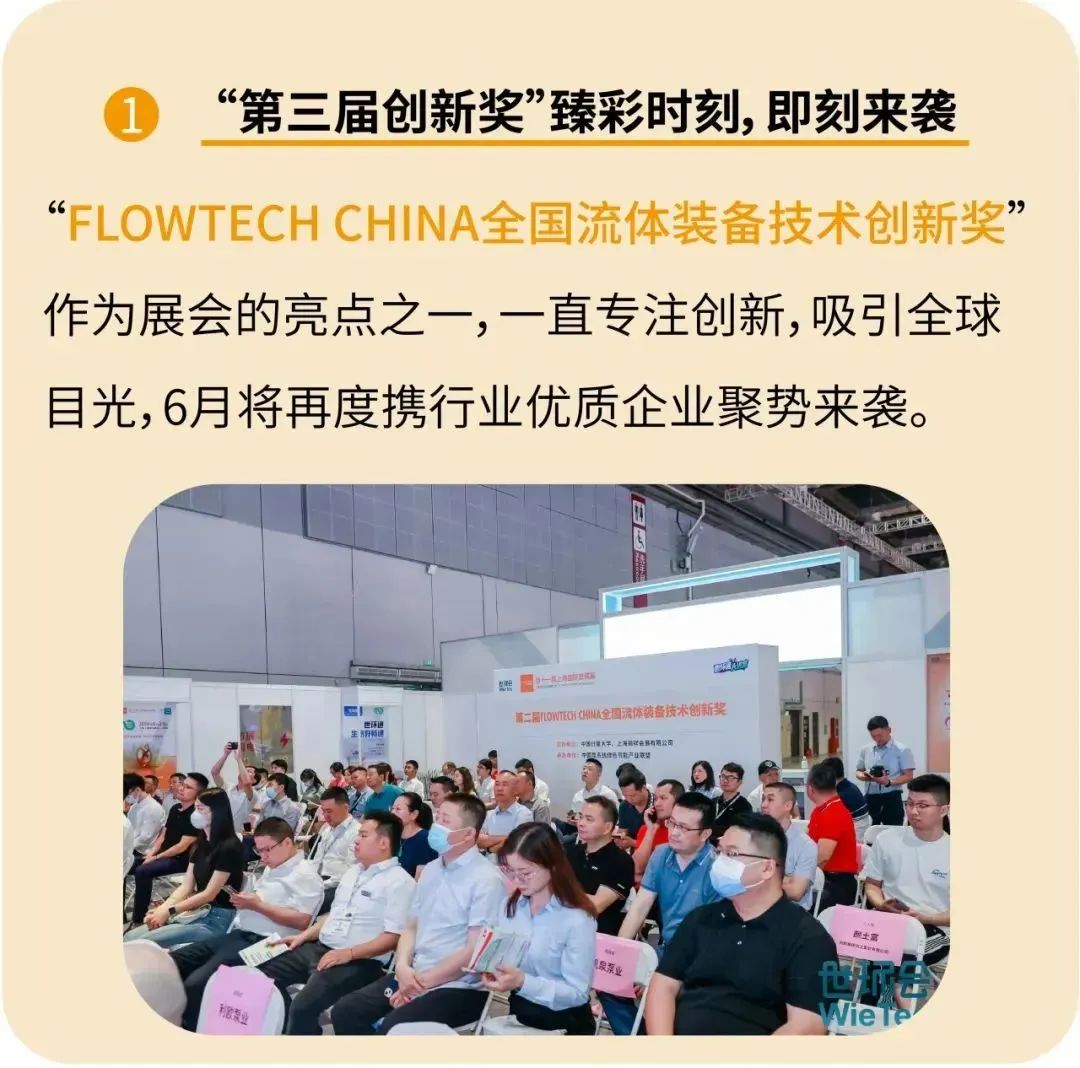 报名即将截止丨2024第三届FLOWTECH CHINA全国流体装备技术创新奖就等你了~-