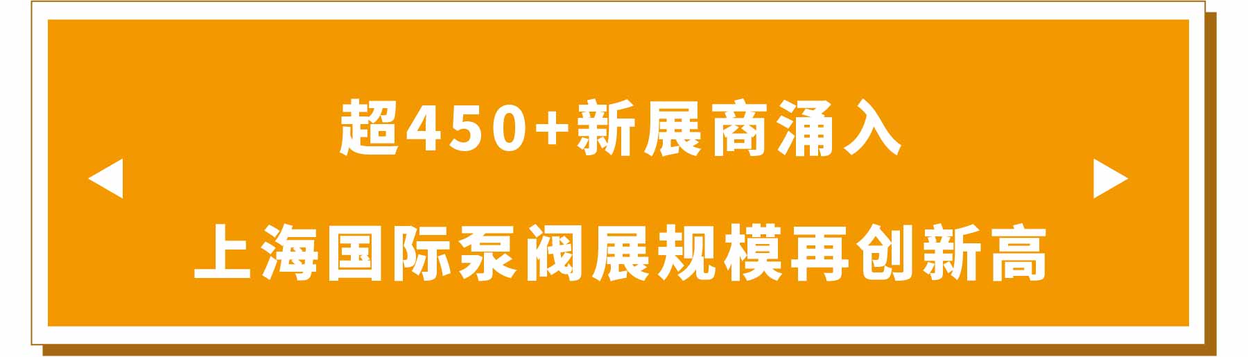 新展商阵容首发！450+“新面孔”集结上海国际泵阀展-