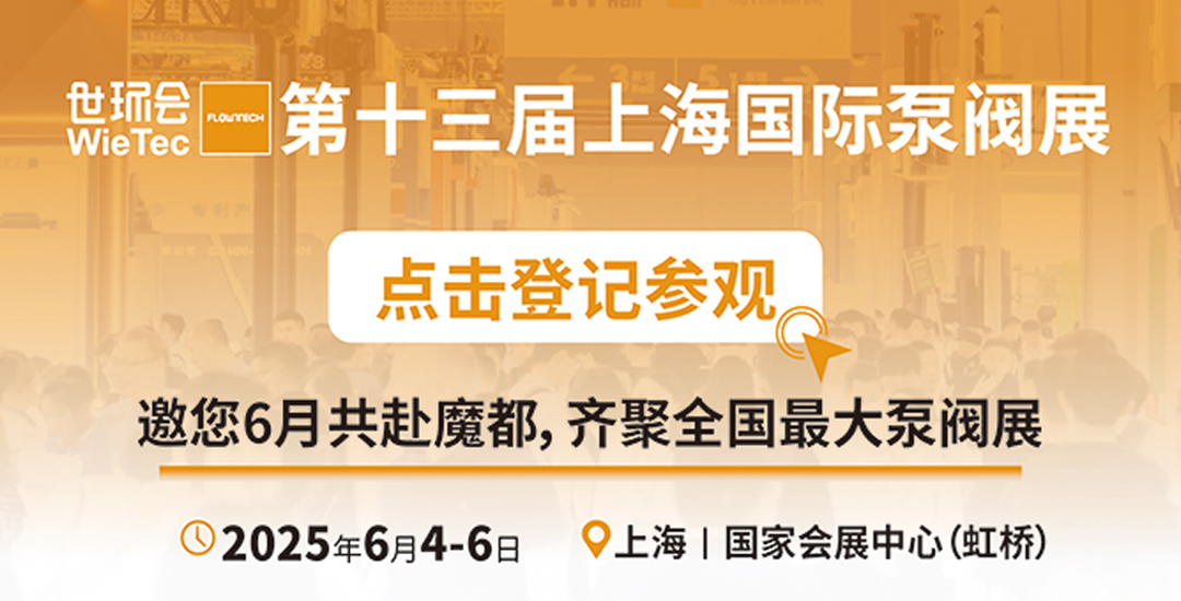 政策赋能·智启未来 | 预登记全面启动！6月相约上海国际泵阀展！-