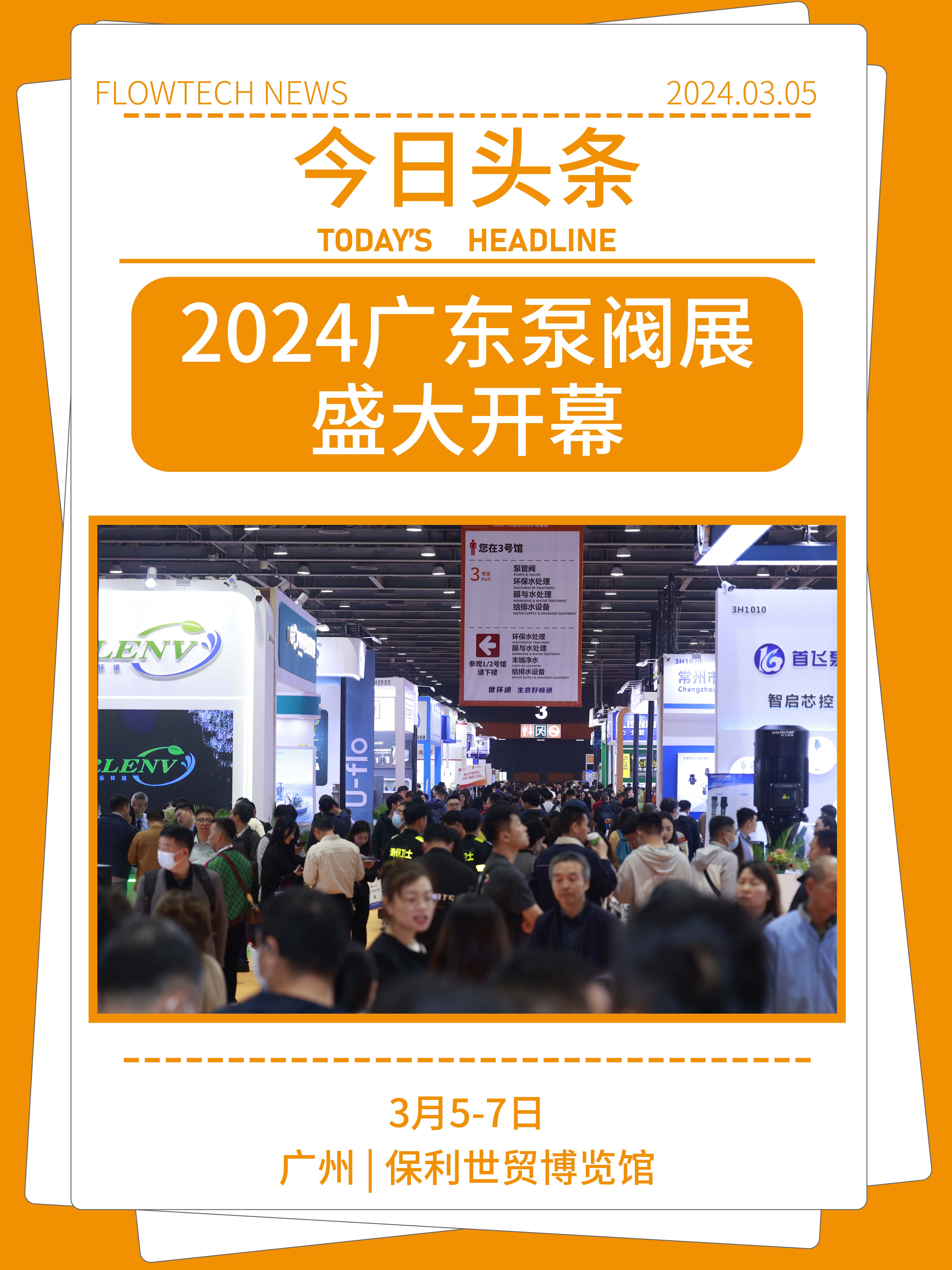 2024广东泵阀展燃动华南-
