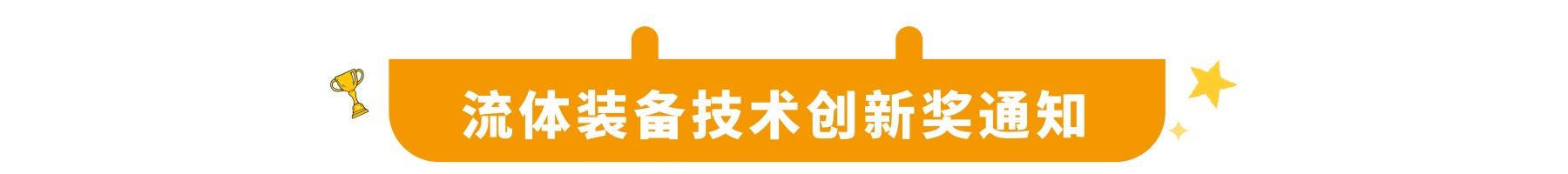 尽快申报！第四届流体装备技术创新奖申报将于5月10日，全面截止！-