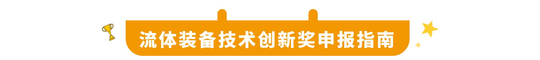 尽快申报！第四届流体装备技术创新奖申报将于5月10日，全面截止！-