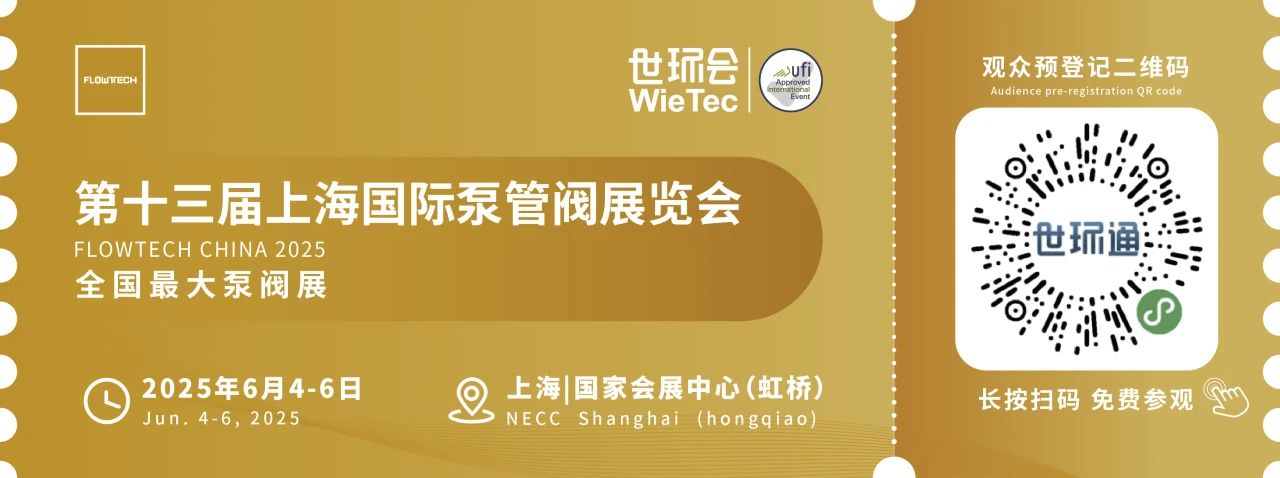政策赋能·智启未来 | 预登记全面启动！6月相约上海国际泵阀展！-