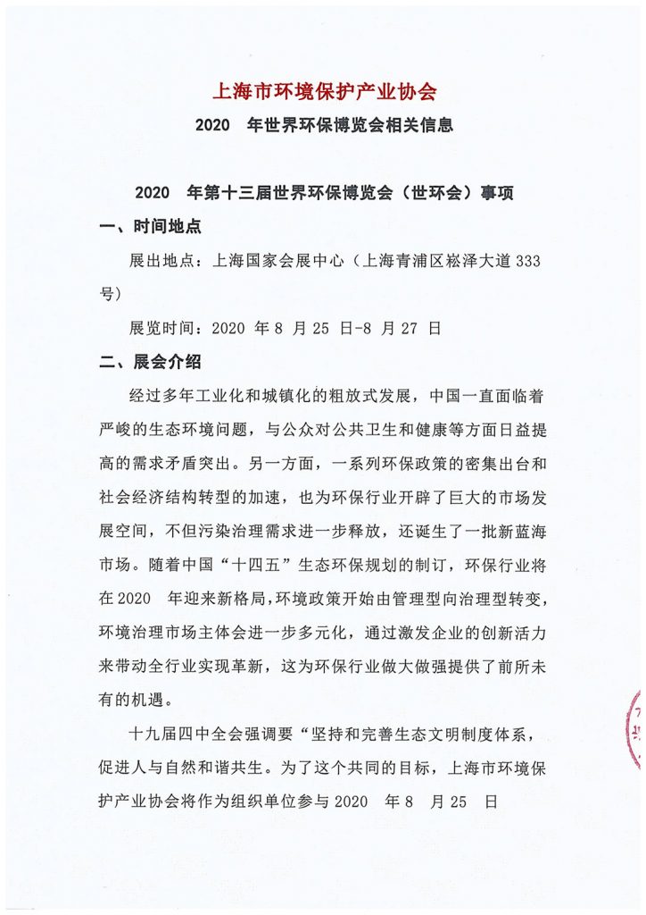 上海市环境保护产业协会与2020 世环会达成合作- 上海市环境保护产业协会与2020 世环会达成合作-