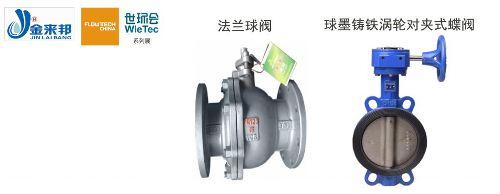 上海金来邦阀门制造有限公司入驻上海国际泵管阀展览会，将携众多创新产品亮相-