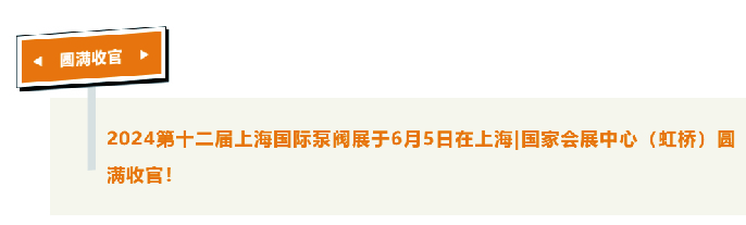 展后报告|全面解读2024上海国际泵阀展-