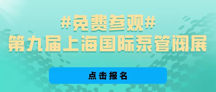 @所有泵阀经销商，找厂商、找品牌、找机会就来上海国际泵阀展-