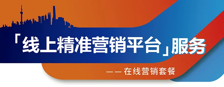 跨越疫情鸿沟，线上精准营销平台助您开拓业务！-