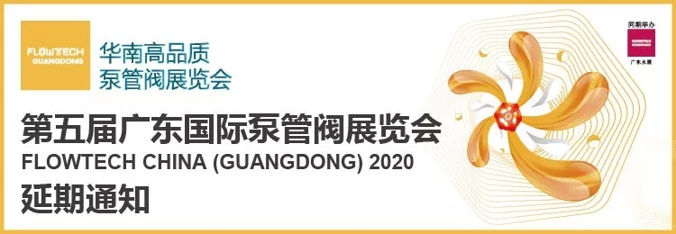 【重要通知】第五届广东国际泵管阀展览会——延期举办- 【重要通知】第五届广东国际泵管阀展览会——延期举办-