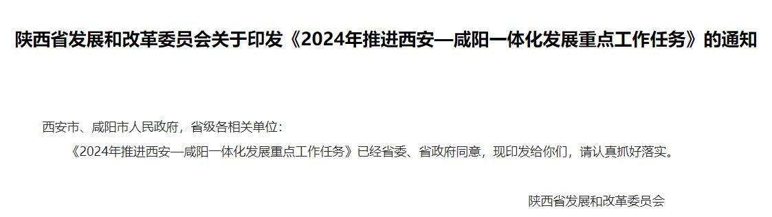 陕西《2024年推进西安—咸阳一体化发展重点工作任务》发布！-