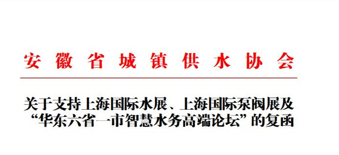 安徽省城镇供水协会确认作为“华东六省一市智慧水务高端论坛”支持单位，携手促进我国水务行业绿色发展！