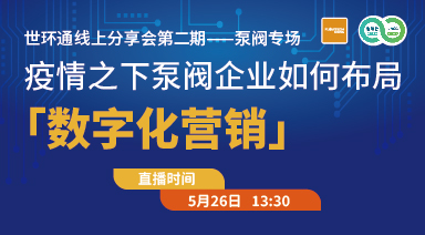 世环通线上分享会：疫情之下，泵阀企业如何布局“数字化营销”
