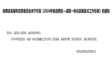 陕西《2024年推进西安—咸阳一体化发展重点工作任务》发布！