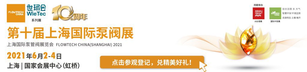 新界泵业(浙江)有限公司入驻第十届上海国际泵阀展,众多高质量产品将相继展出- 新界泵业(浙江)有限公司入驻第十届上海国际泵阀展,众多高质量产品将相继展出-