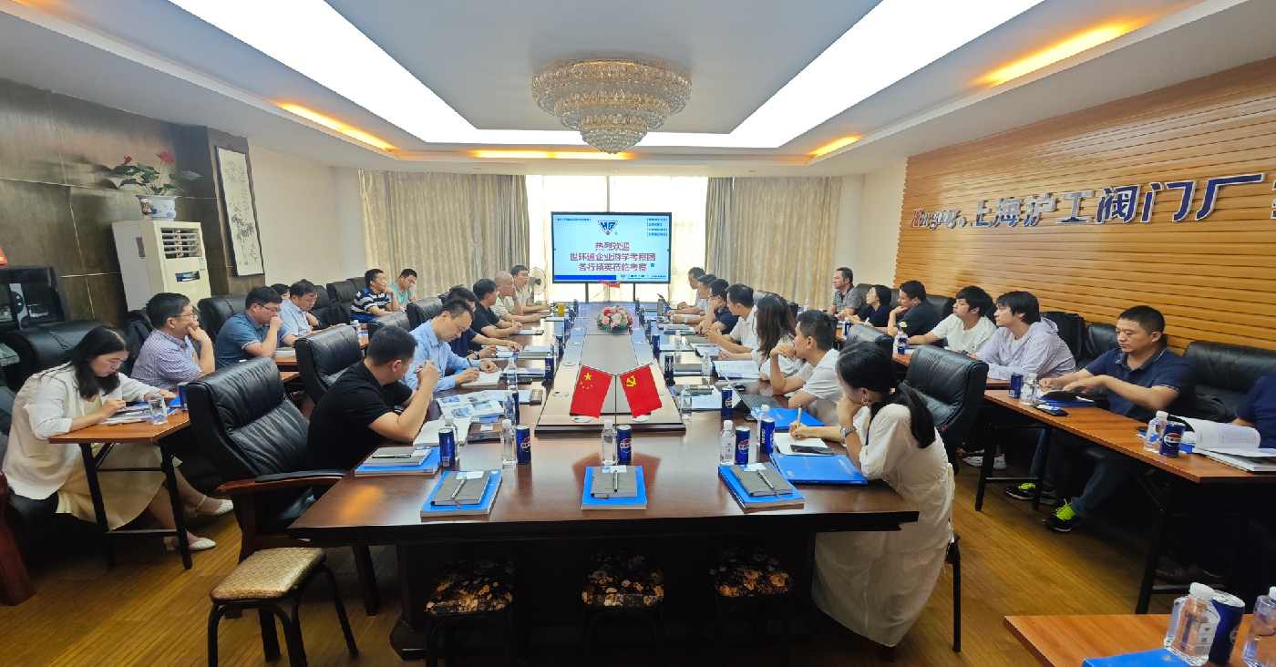 【世环通企业游学】直击沪工阀门集团，解锁阀门技术新趋势-
