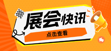 双展联合，2023绘出华南泵管展览新篇章