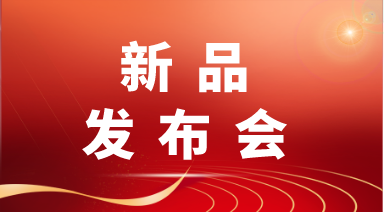 新品发布会