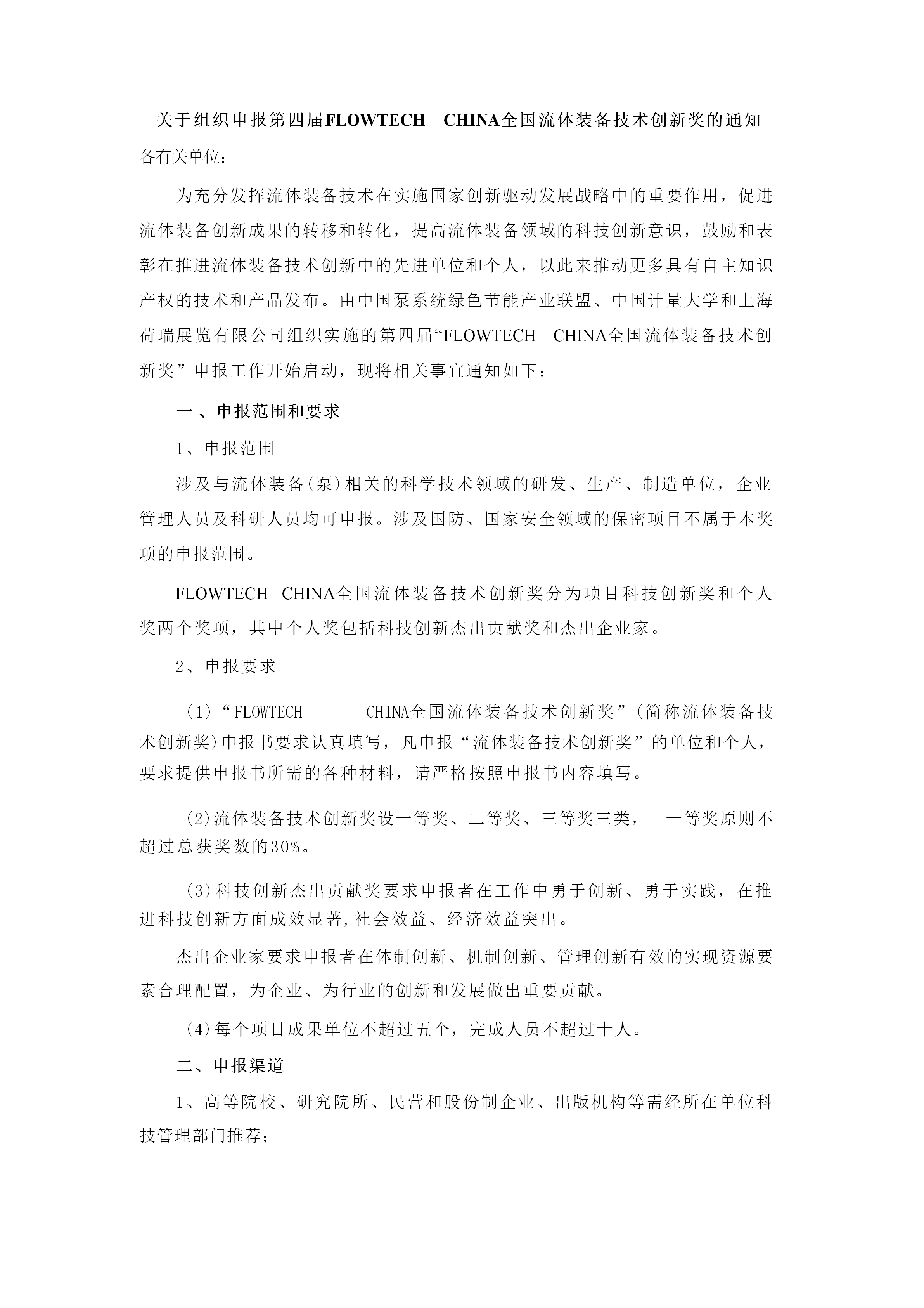 重要通知！2025第四届FLOWTECH CHINA全国流体装备技术创新奖申报正式启动！-