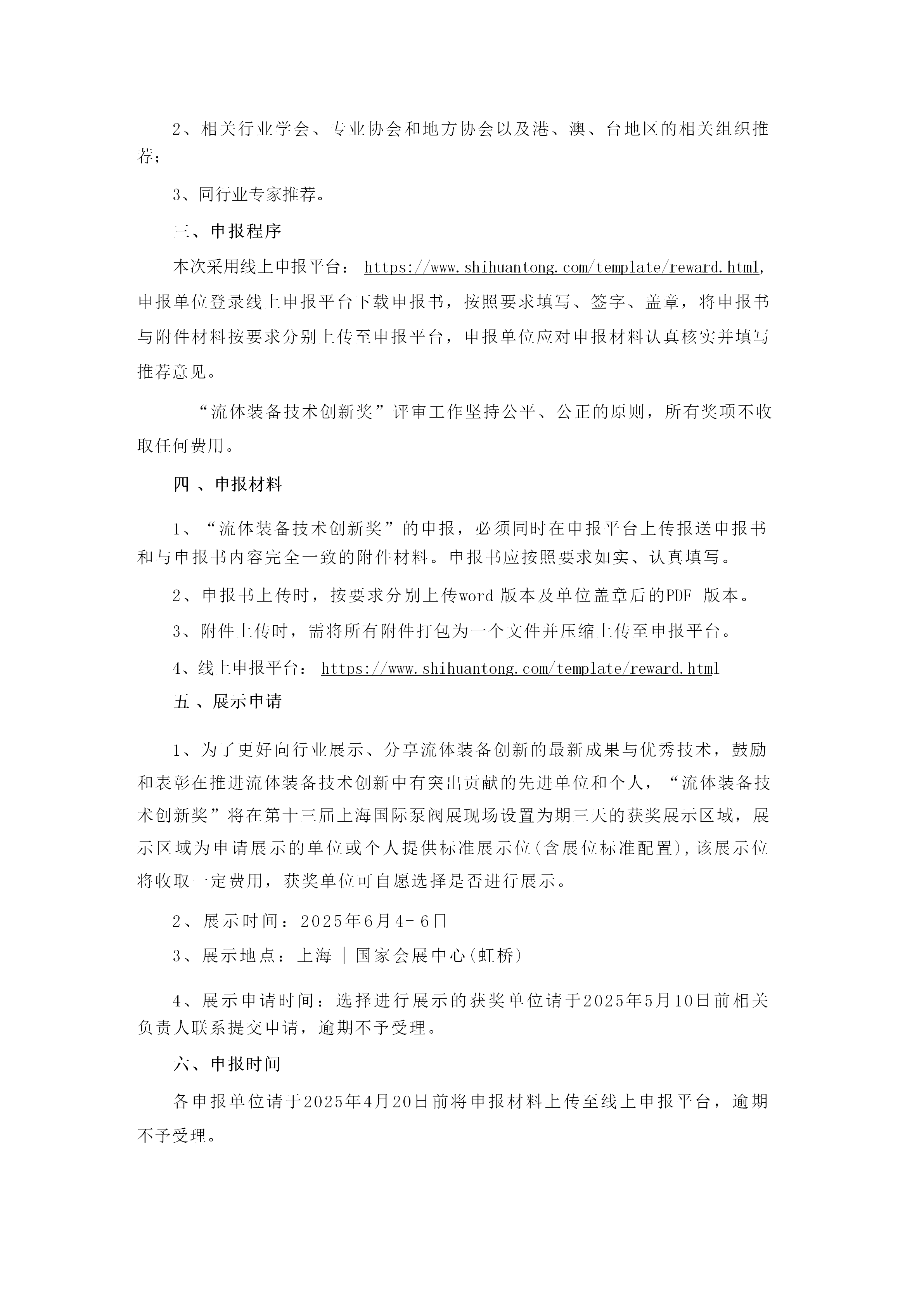 重要通知！2025第四届FLOWTECH CHINA全国流体装备技术创新奖申报正式启动！-