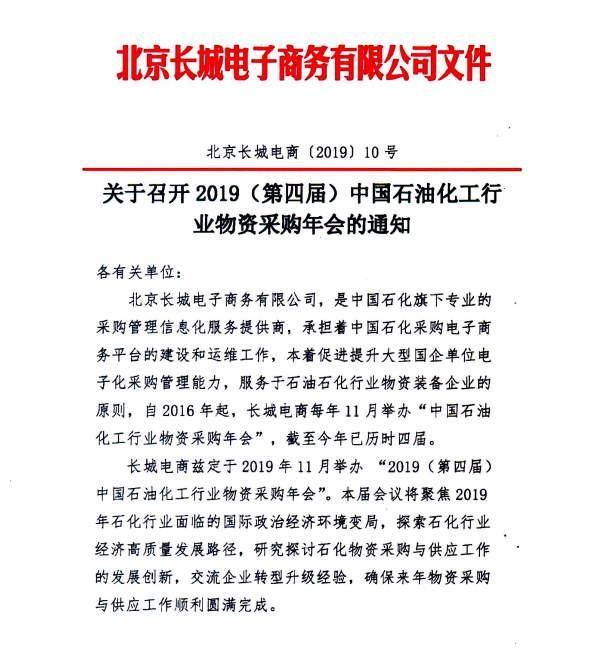 2019（第四届）中国石油化工行业物资采购年会·会议议程-