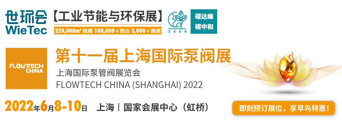 黄金展位告急，第十一届上海国际泵阀展招商火爆进行中……-