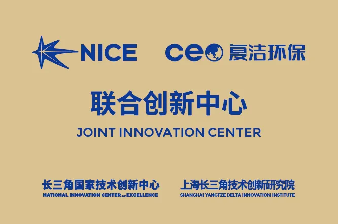 复洁环保与长三角国家技术创新中心成立企业联合创新中心- 复洁环保与长三角国家技术创新中心成立企业联合创新中心-