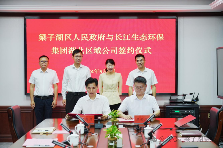 梁子湖区人民政府与长江生态环保集团湖北区域公司举行合作签约仪式- 梁子湖区人民政府与长江生态环保集团湖北区域公司举行合作签约仪式-