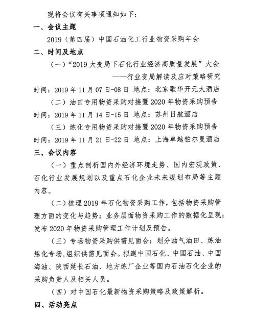 2019（第四届）中国石油化工行业物资采购年会·会议议程-