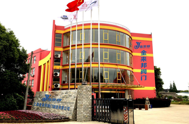 上海金来邦阀门制造有限公司入驻上海国际泵管阀展览会，将携众多创新产品亮相-
