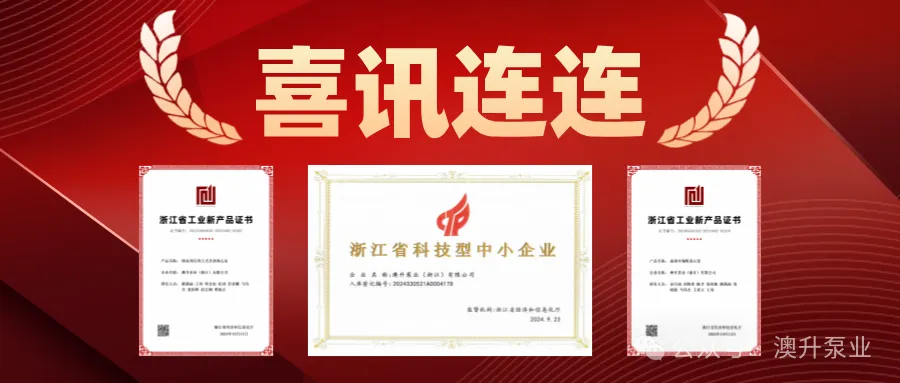 突然官宣！澳升泵业新品全球首发，效能再升级！-