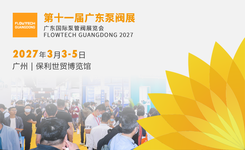 第十一届广东泵阀展