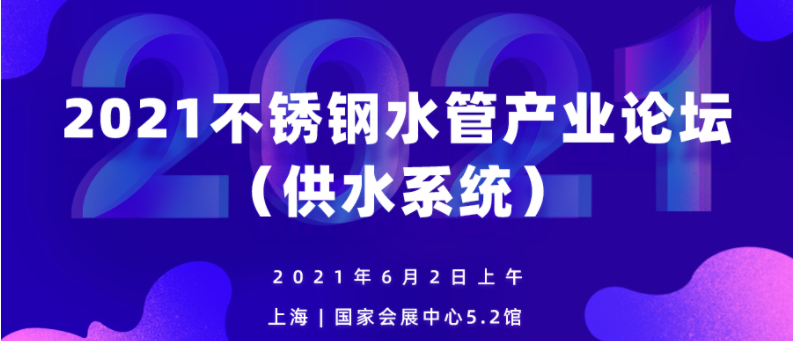 2021不锈钢水管产业论坛（供水系统）