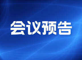 中国智慧水务高峰会议