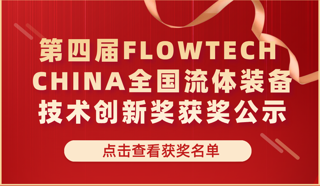第四届FLOWTECH CHINA全国流体装备技术创新奖获奖公示